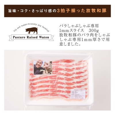 【2025年3月上旬発送】≪放牧和豚≫ バラ 300g 1mmスライス 【しゃぶしゃぶ専用】