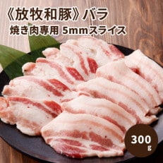 【2024年2月上旬発送】≪放牧和豚≫バラ焼き肉専用 5mmスライス 300g