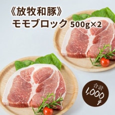 ≪放牧和豚≫モモブロック 500g&times;2【合計1kg】