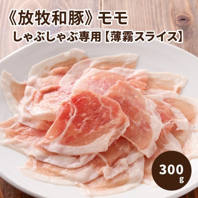 【2025年2月上旬発送】≪放牧和豚≫ モモ 300g 薄霧スライス 【しゃぶしゃぶ専用】