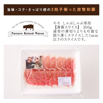 【2025年2月上旬発送】≪放牧和豚≫ モモ 300g 薄霧スライス 【しゃぶしゃぶ専用】