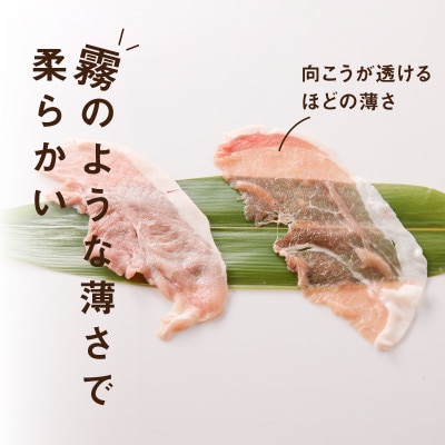 【2025年2月上旬発送】≪放牧和豚≫ モモ 300g 薄霧スライス 【しゃぶしゃぶ専用】