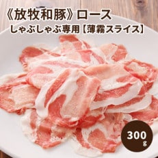 ≪放牧和豚≫ロース しゃぶしゃぶ専用【薄霧スライス】300g