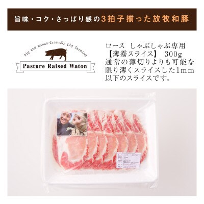 ≪放牧和豚≫ロース しゃぶしゃぶ専用【薄霧スライス】300g