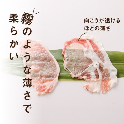 ≪放牧和豚≫ロース しゃぶしゃぶ専用【薄霧スライス】300g