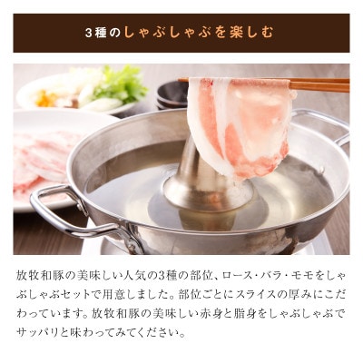 ≪放牧和豚≫3種のしゃぶしゃぶセット【合計900g】