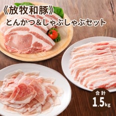 ≪放牧和豚≫とんかつ&amp;しゃぶしゃぶセット【合計1.5kg】