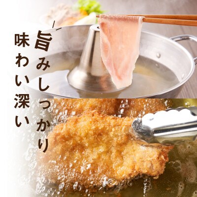≪放牧和豚≫とんかつ&しゃぶしゃぶセット【合計1.5kg】