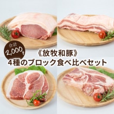 ≪放牧和豚≫4種のブロック食べ比べセット【合計2kg】