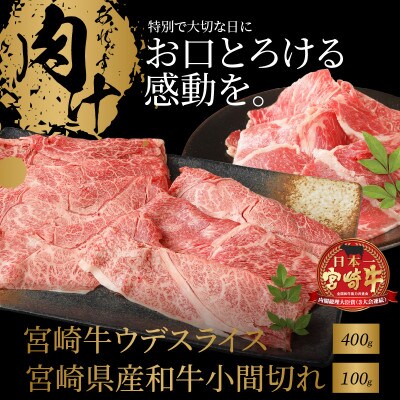 宮崎牛ウデスライス400g 宮崎県産和牛小間切れ100g(木城町)