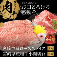 宮崎牛肩ローススライス300g　宮崎県産和牛小間切れ100g(木城町)