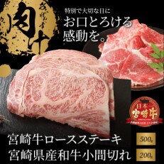 宮崎牛ロースステーキ500g　宮崎県産和牛小間切れ200g(木城町)