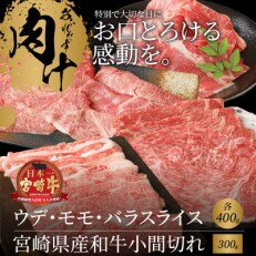 宮崎牛ウデ・モモ・バラ スライス 各400g　宮崎県産和牛小間切れ300g(木城町)