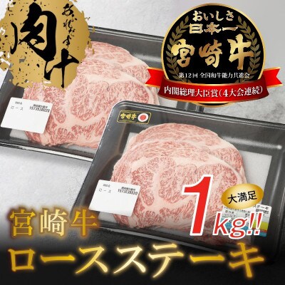 宮崎牛ロースステーキ1kg (木城町) K18_0011_5