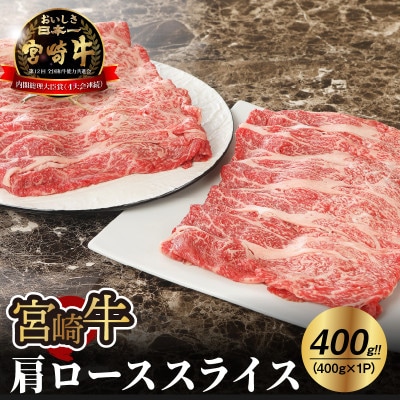宮崎牛肩ローススライス400g (木城町) K18_0013_6