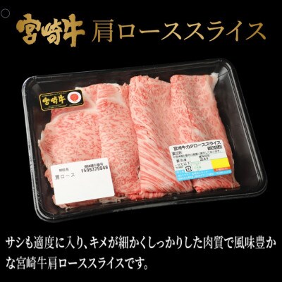 宮崎牛肩ローススライス400g (木城町) K18_0013_6