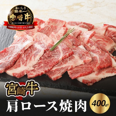 宮崎牛肩ロース焼肉400g (木城町) K18_0015_6