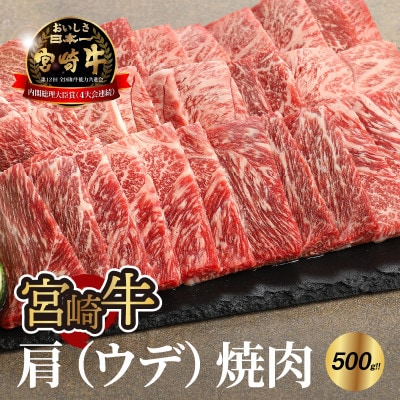 宮崎牛肩(ウデ)焼肉500g (木城町) K18_0017_6