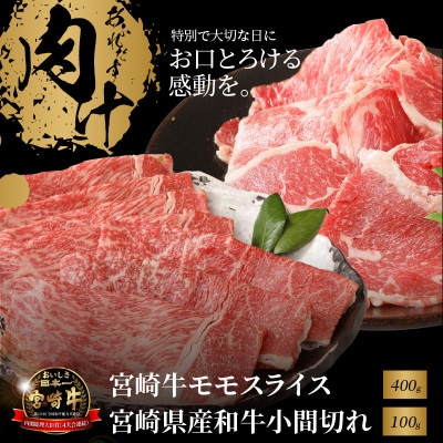 宮崎牛モモスライス400g　宮崎県産和牛小間切れ100g (木城町) K18_0028_5