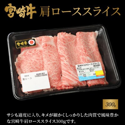 宮崎牛肩ローススライス300g　宮崎県産和牛小間切れ100g (木城町) K18_0030_6