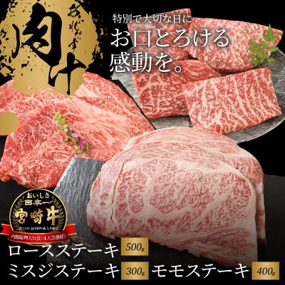 宮崎牛ロースステーキ・ミスジステーキ・モモステーキ 計1.2kg!(木城町) K18_0033_3