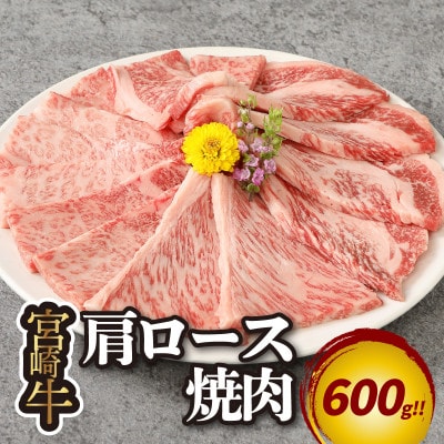宮崎牛肩ロース焼肉600g(木城町) K18_0037_4