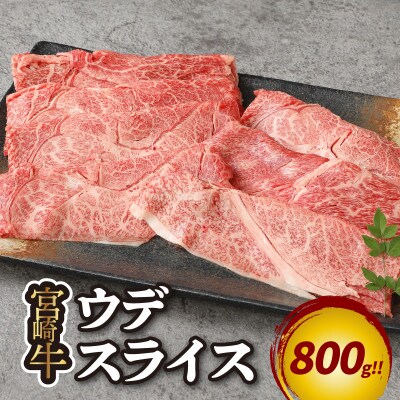 宮崎牛 ウデスライス800g(木城町) K18_0038_3