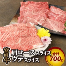 宮崎牛肩ローススライス300g ウデスライス400g(木城町)