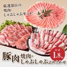 宮崎県産　豚焼肉・しゃぶしゃぶ詰め合わせ1.8kg (木城町) K18_0041_3