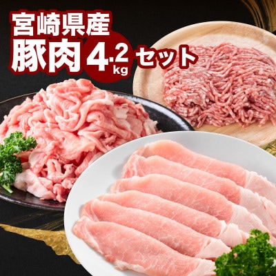 宮崎県産豚肉4.2kgセット(木城町)