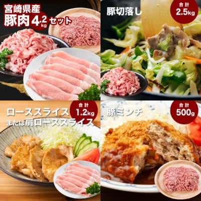 宮崎県産豚肉4.2kgセット(木城町)