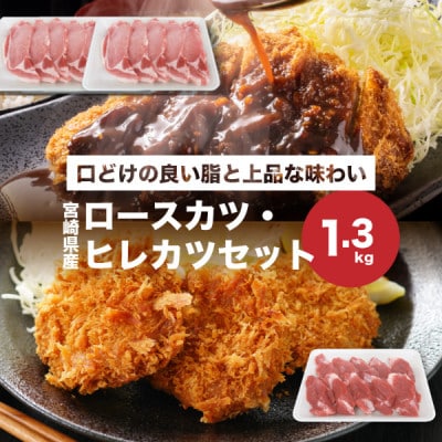 宮崎県産豚肉ロースカツ、ヒレカツセット 計1.3kg(木城町)