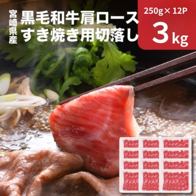 宮崎県産黒毛和牛 肩ロースすき焼き用切落し 3kg セット(木城町)