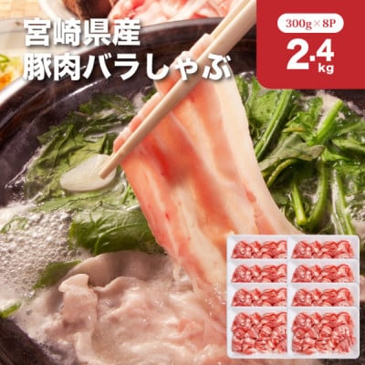 宮崎県産豚肉バラしゃぶ2.4kgセット(木城町)