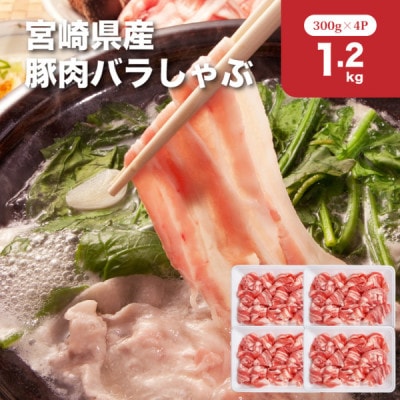 宮崎県産豚肉バラしゃぶ1.2kgセット(木城町)
