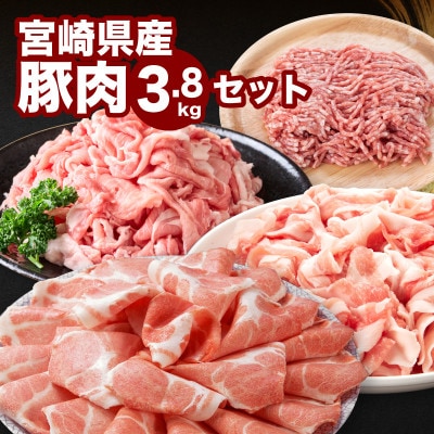 宮崎県産豚肉3.8kgセット(木城町)