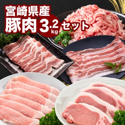 宮崎県産豚肉3.2kgセット(木城町)