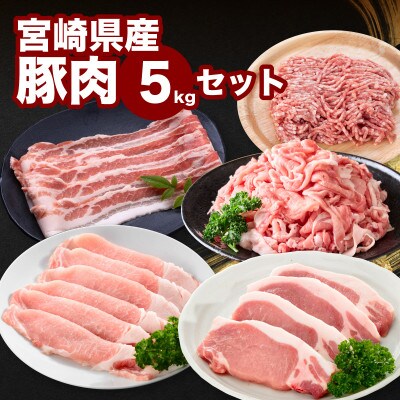 宮崎県産豚肉5kgセット(木城町)