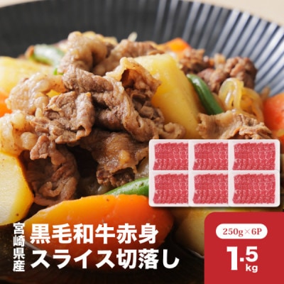 宮崎県産黒毛和牛赤身スライス切落し1.5kgセット(木城町)