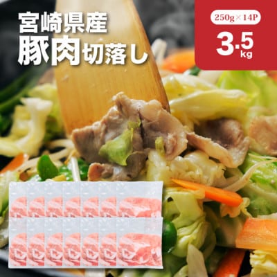 宮崎県産豚肉切落し3.5kgセット(木城町)