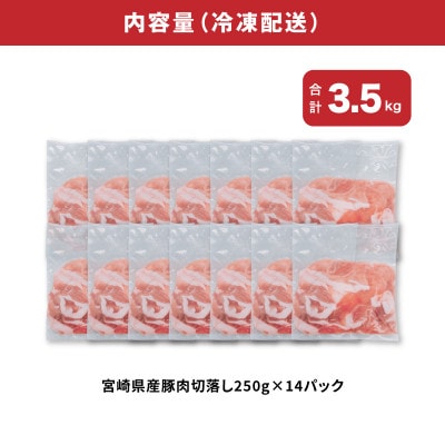 宮崎県産豚肉切落し3.5kgセット(木城町)