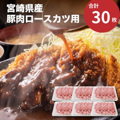 宮崎県産豚肉ロースカツ用30枚セット(木城町)