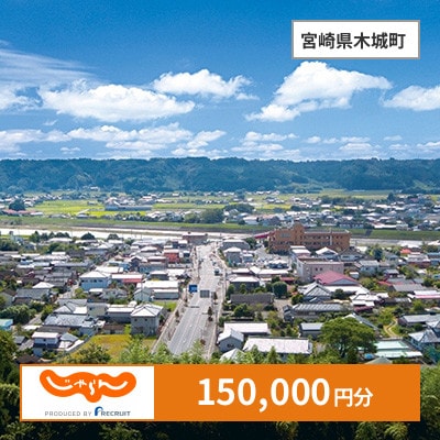 【じゃらんふるさと納税クーポン】 宮崎県木城町でつかえる150,000円 クーポン