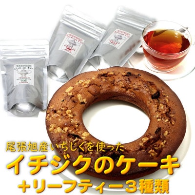 イチジクのケーキと紅茶(リーフティー)3種類セット
