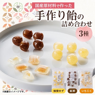 手造り国産飴の詰合せ
