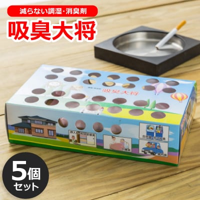空気中の有害物質も吸着する!減らない調湿・消臭剤『吸臭大将』(国産)【5個セット】