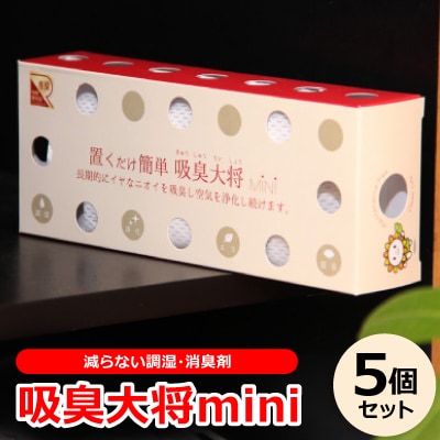 空気中の有害物質も吸着する!減らない調湿・消臭剤『吸臭大将mini』【5個セット】原料/加工(国産)