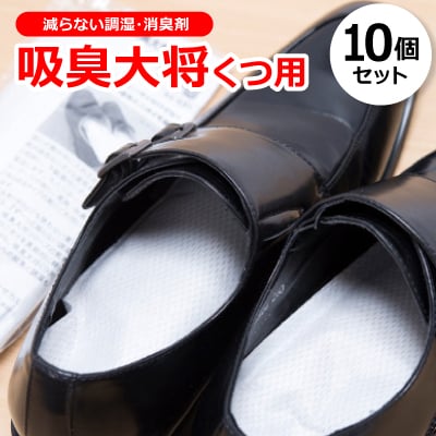 靴のニオイを徹底消臭!減らない調湿・消臭剤『吸臭大将くつ用』　【10個セット】　　原料/加工(国産)