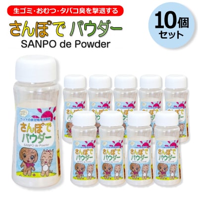 生ゴミ・おむつ・タバコ臭を撃退する　　『さんぽでパウダー』ボトル【10個セット】　原料/加工(国産)