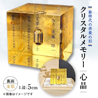 クリスタルメモリー心晶【裏面金箔】
